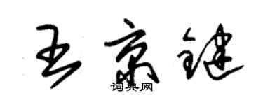朱錫榮王京鍵草書個性簽名怎么寫