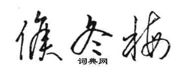 駱恆光侯冬梅草書個性簽名怎么寫