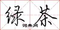 田英章綠茶行書怎么寫