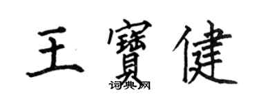 何伯昌王寶健楷書個性簽名怎么寫