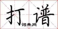 荊霄鵬打譜楷書怎么寫