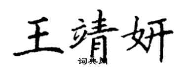 丁謙王靖妍楷書個性簽名怎么寫