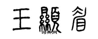曾慶福王顯眉篆書個性簽名怎么寫