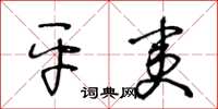 王冬齡平夷草書怎么寫