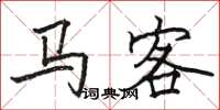 駱恆光馬客楷書怎么寫