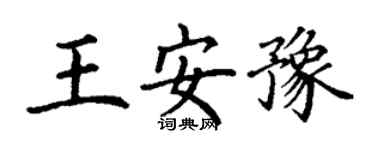 丁謙王安豫楷書個性簽名怎么寫
