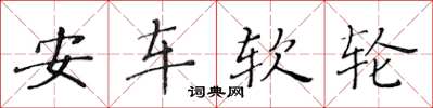 黃華生安車軟輪楷書怎么寫