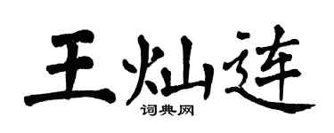 翁闓運王燦連楷書個性簽名怎么寫