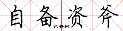 荊霄鵬自備資斧楷書怎么寫