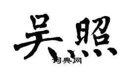 翁闓運吳照楷書個性簽名怎么寫