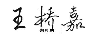 駱恆光王橋嘉行書個性簽名怎么寫