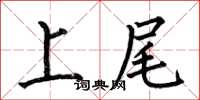 何伯昌上尾楷書怎么寫