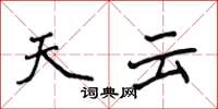 侯登峰天雲楷書怎么寫