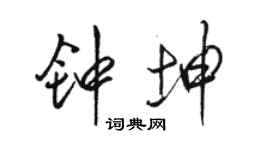 駱恆光鍾坤行書個性簽名怎么寫