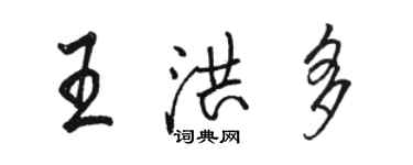 駱恆光王洪多行書個性簽名怎么寫