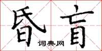 丁謙昏盲楷書怎么寫