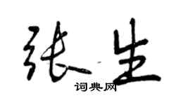 曾慶福張生行書個性簽名怎么寫