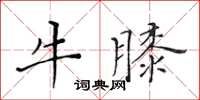 黃華生牛膝楷書怎么寫