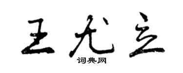 曾慶福王尤立行書個性簽名怎么寫