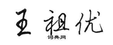 駱恆光王祖優行書個性簽名怎么寫