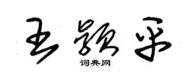 朱錫榮王穎平草書個性簽名怎么寫