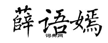 翁闓運薛語嫣楷書個性簽名怎么寫