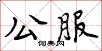 周炳元公服楷書怎么寫