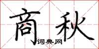 荊霄鵬商秋楷書怎么寫