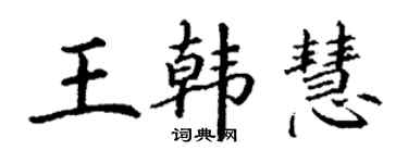 丁謙王韓慧楷書個性簽名怎么寫