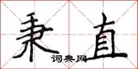 侯登峰秉直楷書怎么寫