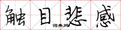 段相林觸目悲感行書怎么寫