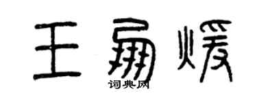 曾慶福王朋暖篆書個性簽名怎么寫