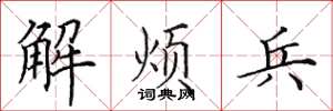 田英章解煩兵楷書怎么寫