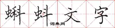 田英章蝌蚪文字楷書怎么寫