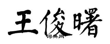 翁闓運王俊曙楷書個性簽名怎么寫