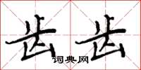 周炳元齒齒楷書怎么寫