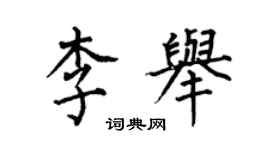 何伯昌李舉楷書個性簽名怎么寫