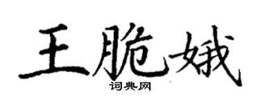 丁謙王脆娥楷書個性簽名怎么寫