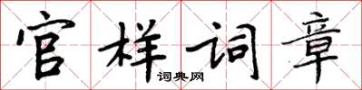 周炳元官樣詞章楷書怎么寫