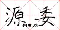 侯登峰源委楷書怎么寫