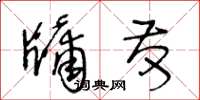 王冬齡牖發草書怎么寫