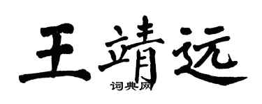 翁闓運王靖遠楷書個性簽名怎么寫