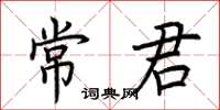 荊霄鵬常君楷書怎么寫