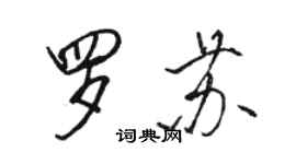 駱恆光羅蘇行書個性簽名怎么寫