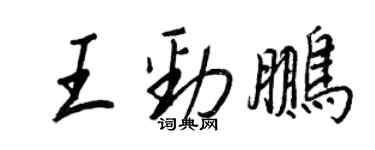 王正良王勁鵬行書個性簽名怎么寫