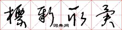 王冬齡標新取異草書怎么寫