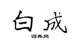 袁強白成楷書個性簽名怎么寫