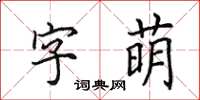 田英章字萌楷書怎么寫