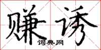 丁謙賺誘楷書怎么寫