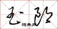 駱恆光玉郎草書怎么寫